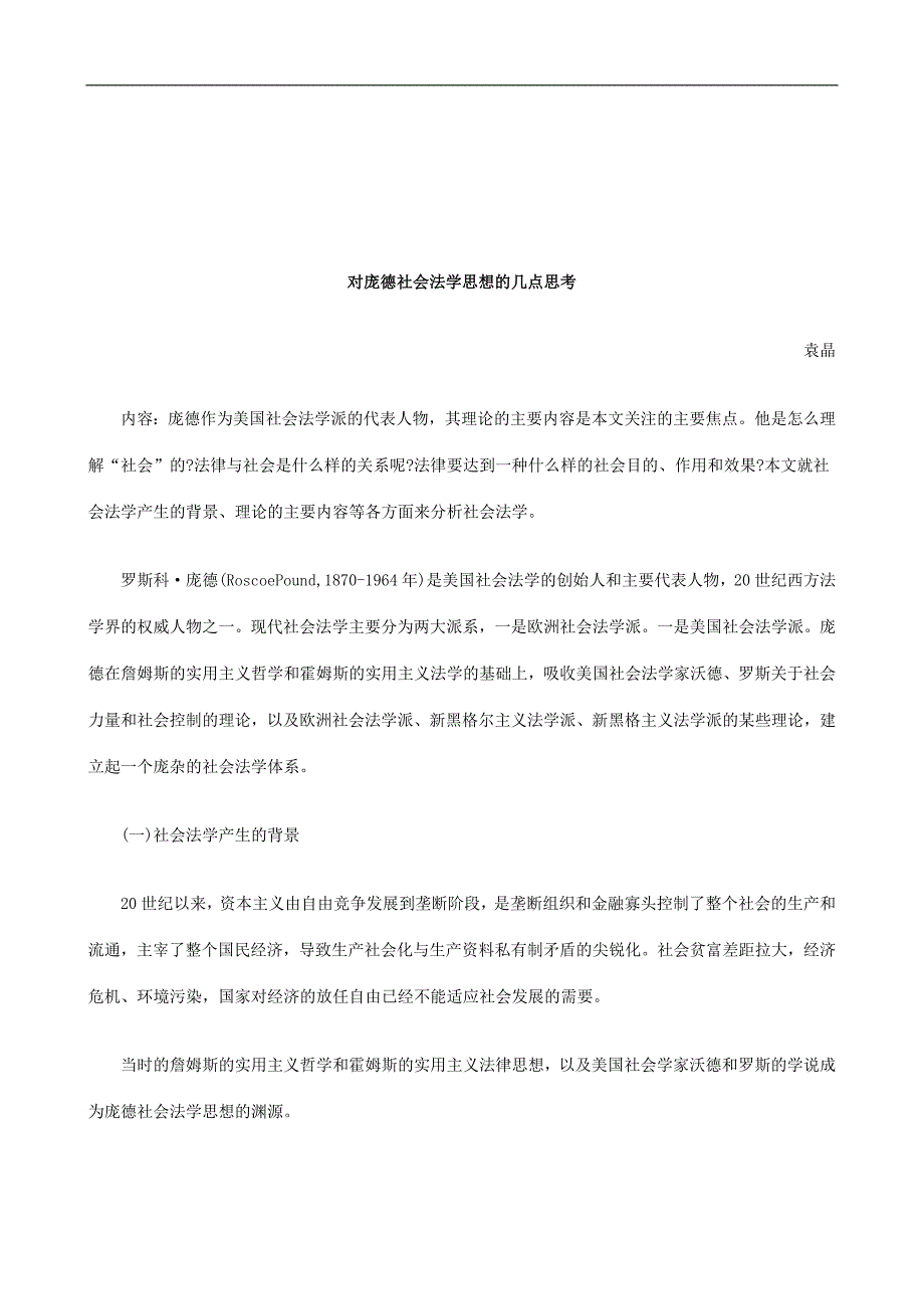 法律知识思考对庞德社会法学思想的几点_第1页