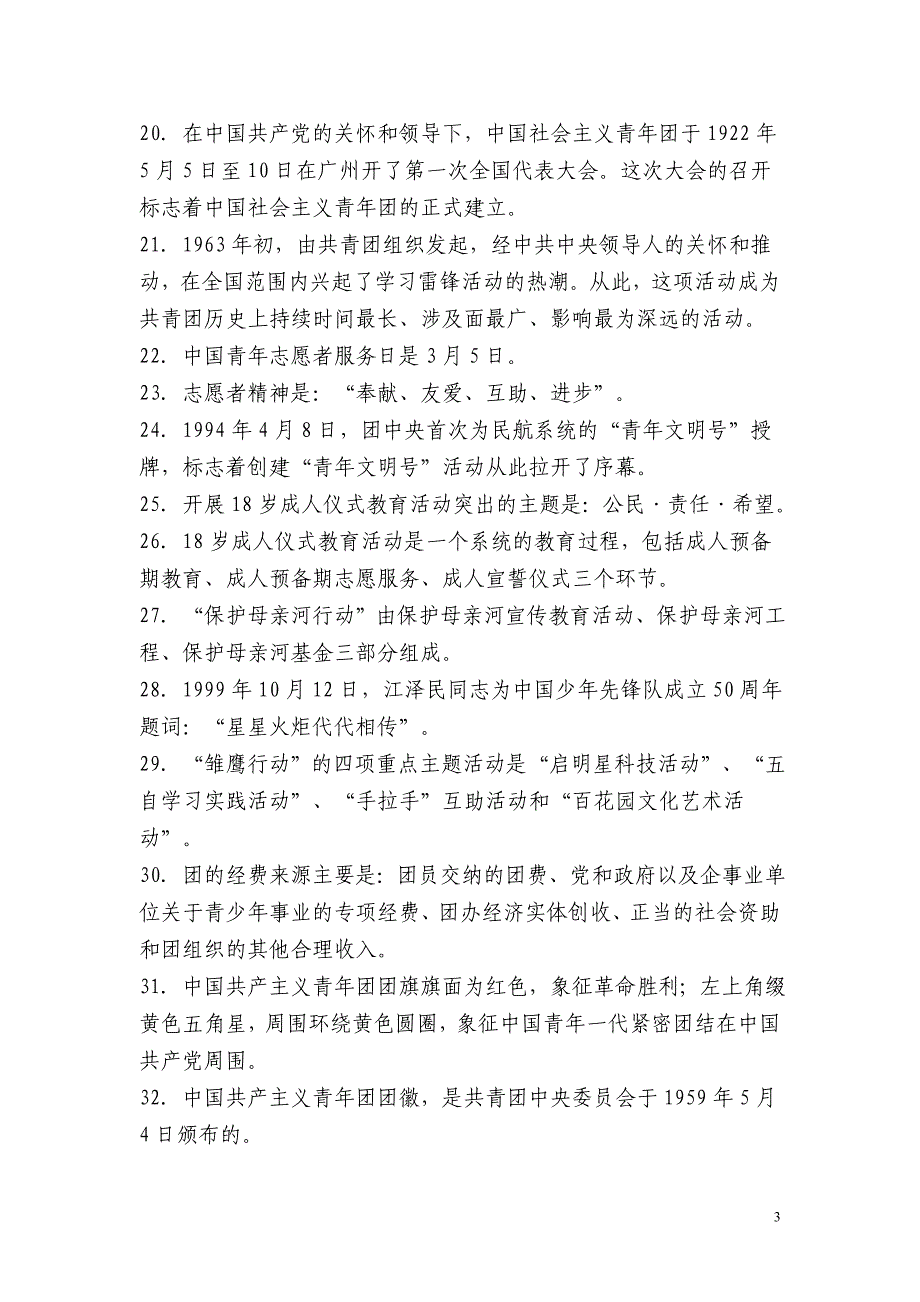 教育系统共青团干部知识竞赛参考题库_第3页