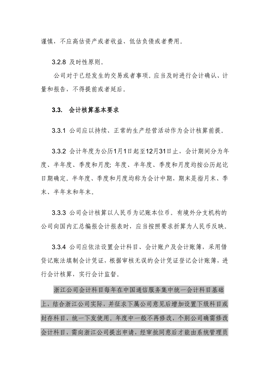 浙江通信产业服务有限公司-会计核算规范细则-会计核算_第3页