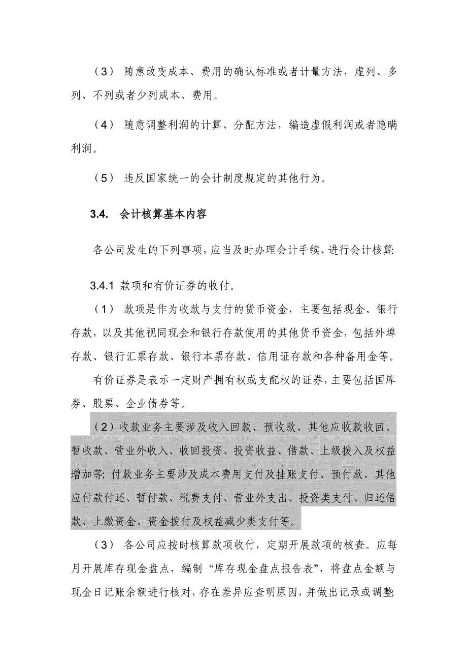 浙江通信产业服务有限公司-会计核算规范细则-会计核算_第5页