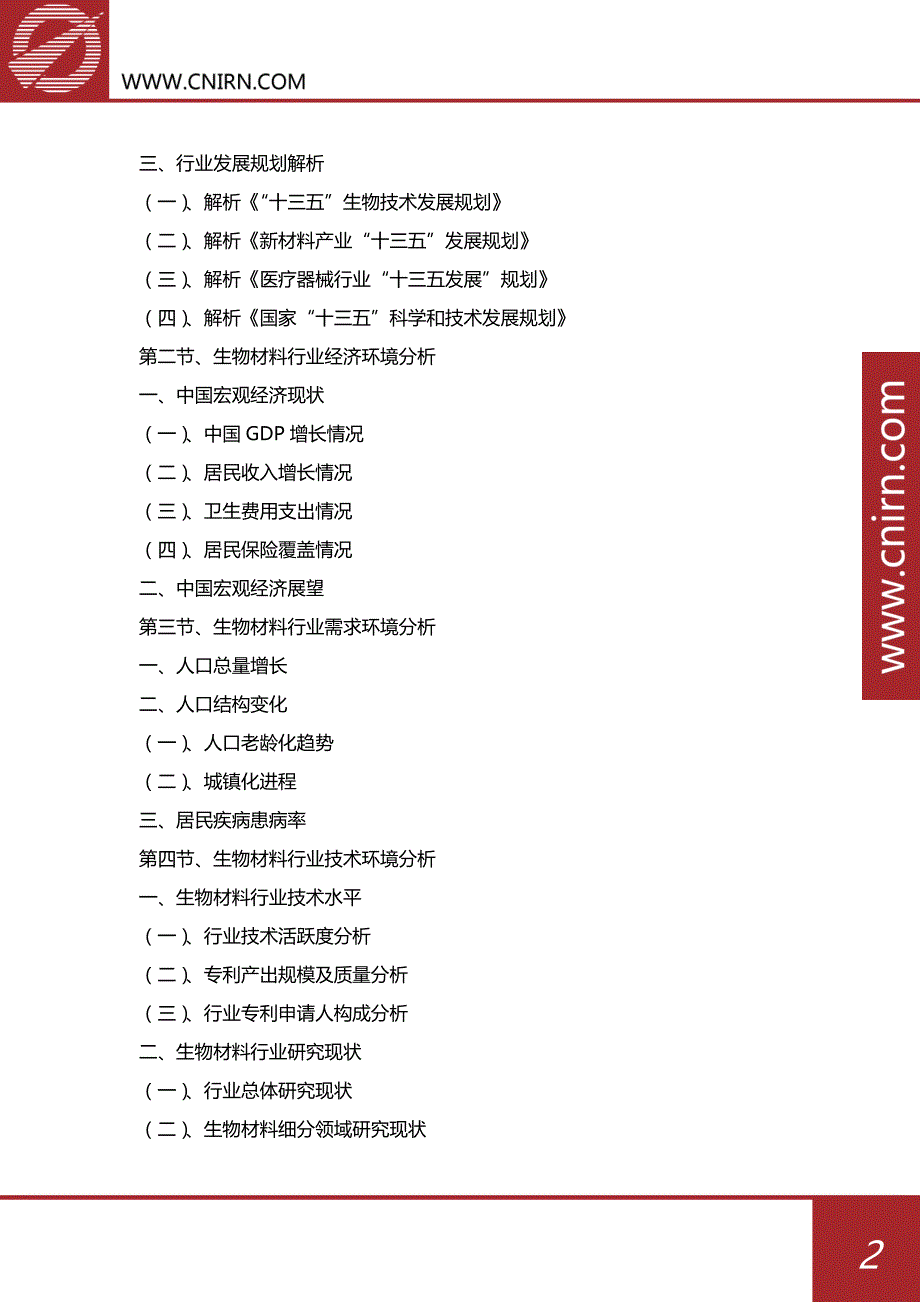 中国生物材料行业市场深度调研与投资战略咨询_第3页