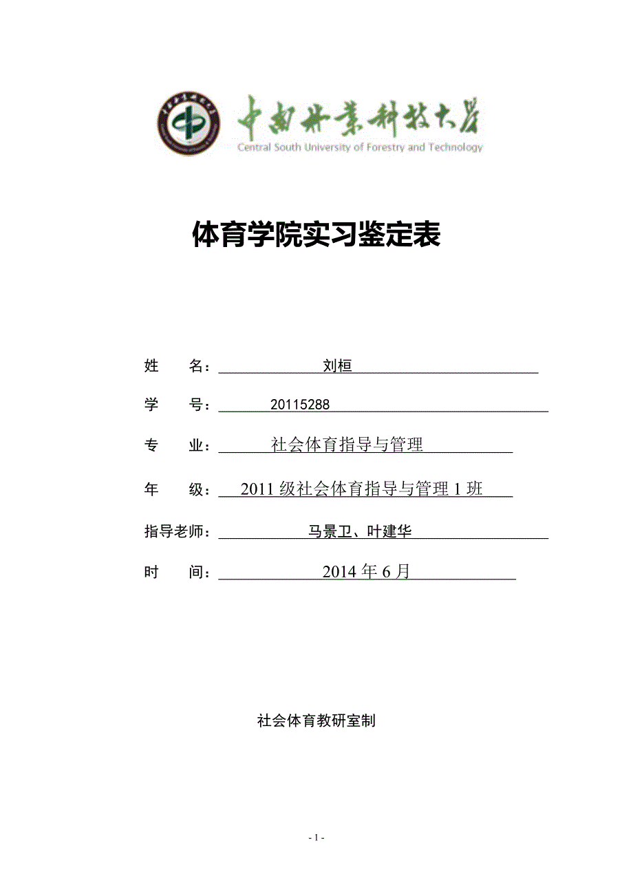 2011级社会体育指导与管理专业实习总结_第1页