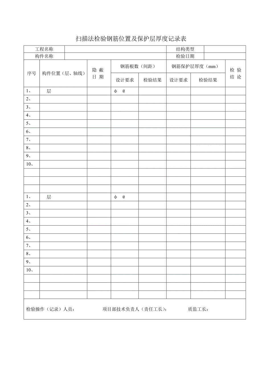 钢筋扫描及混凝土回弹检测用表_第1页