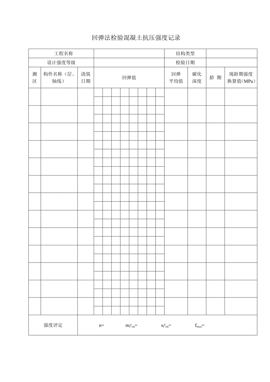 钢筋扫描及混凝土回弹检测用表_第3页