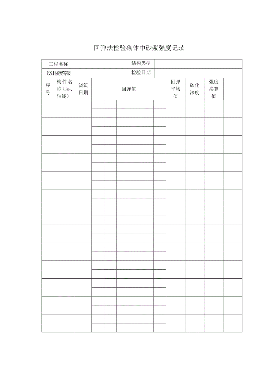 钢筋扫描及混凝土回弹检测用表_第4页