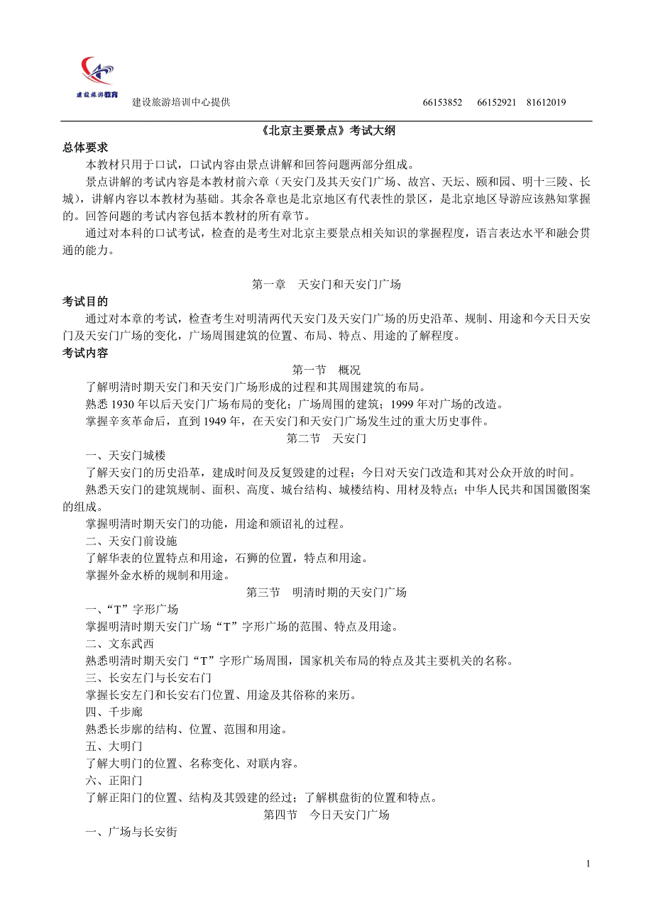 北京主要景点考试大纲_第1页