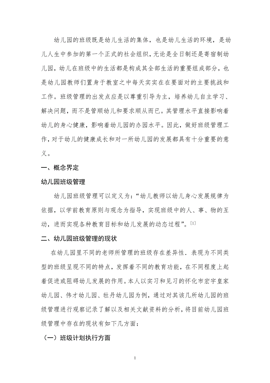 幼儿园班级管理中存在的问题及其对策_第4页