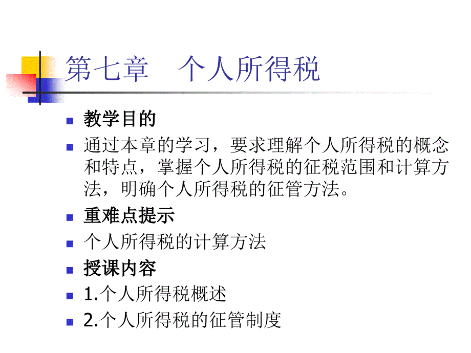 法律法规课件    个人所得税_第1页