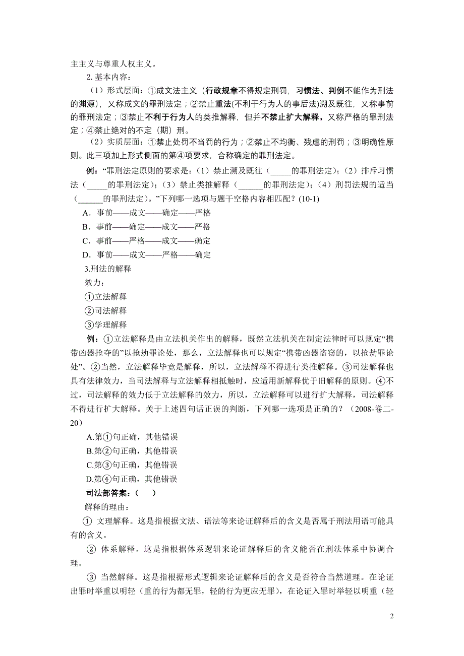 法律法规学习 第1-4讲 刑法(周海营)-20131223-26_第2页