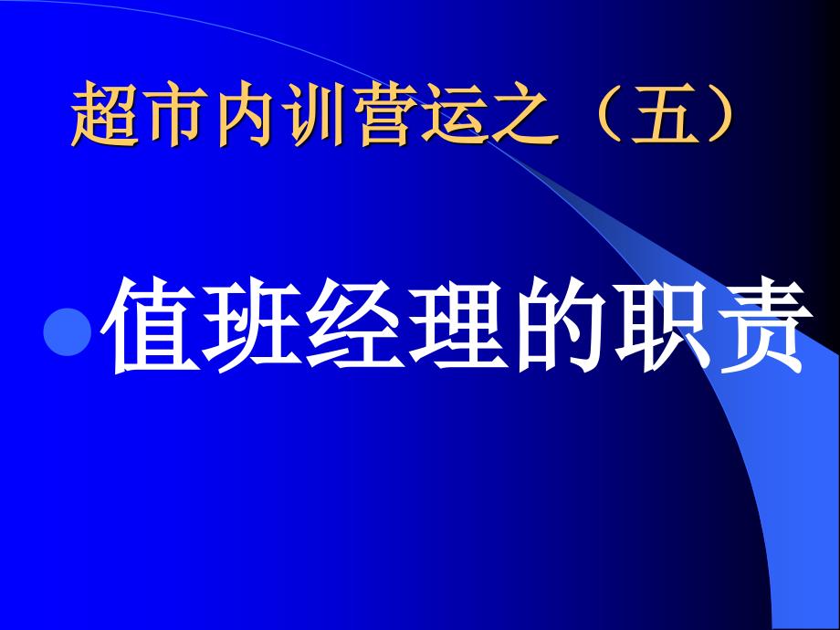 超市内训营运之值班经理_第1页