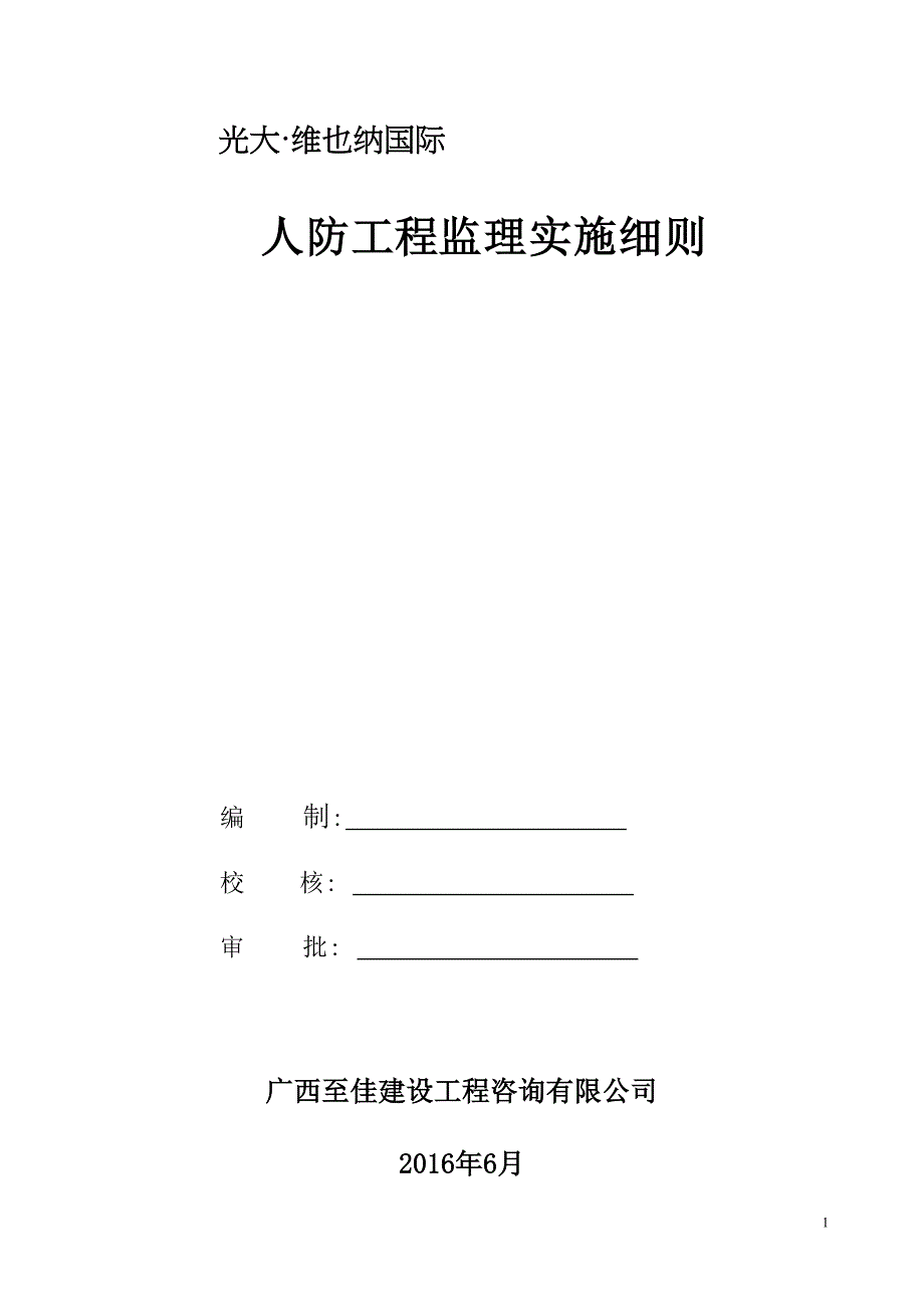 人防工程监理规划及细则_第1页