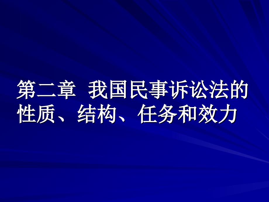 法律讲堂 第二章  我国民事诉讼法的性质 blue_第1页