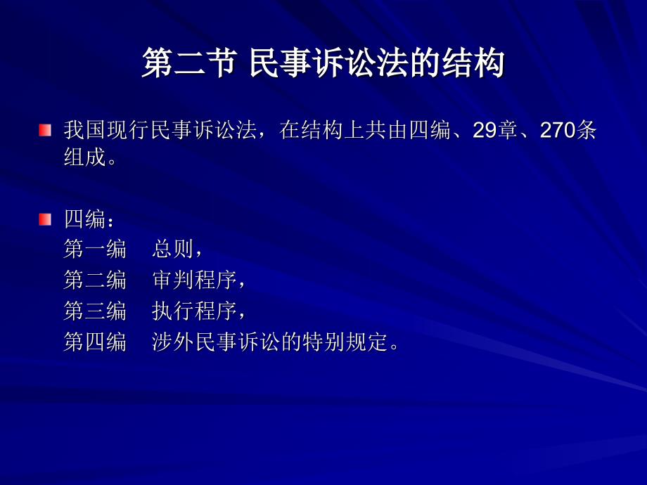 法律讲堂 第二章  我国民事诉讼法的性质 blue_第3页