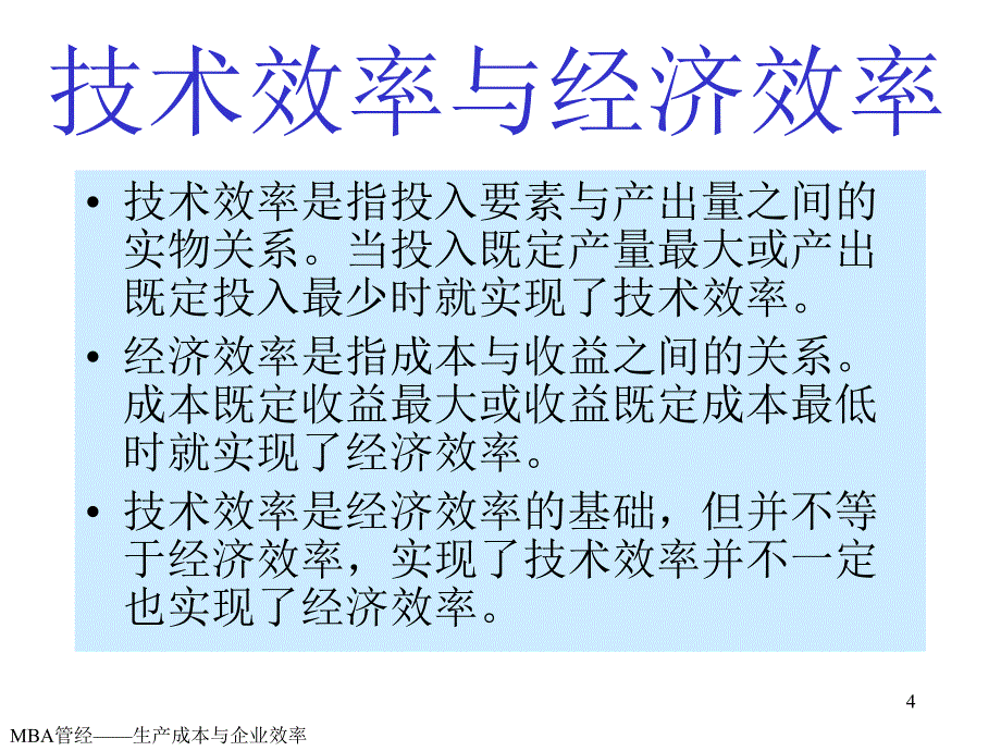 现代企业管理 第二部分 生产成本与企业效率(管理经济学(天津大学 李国津)_第4页