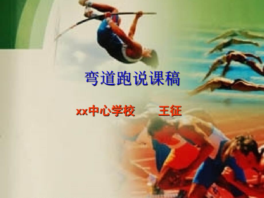 20112011124王征 11级体育教育_第1页