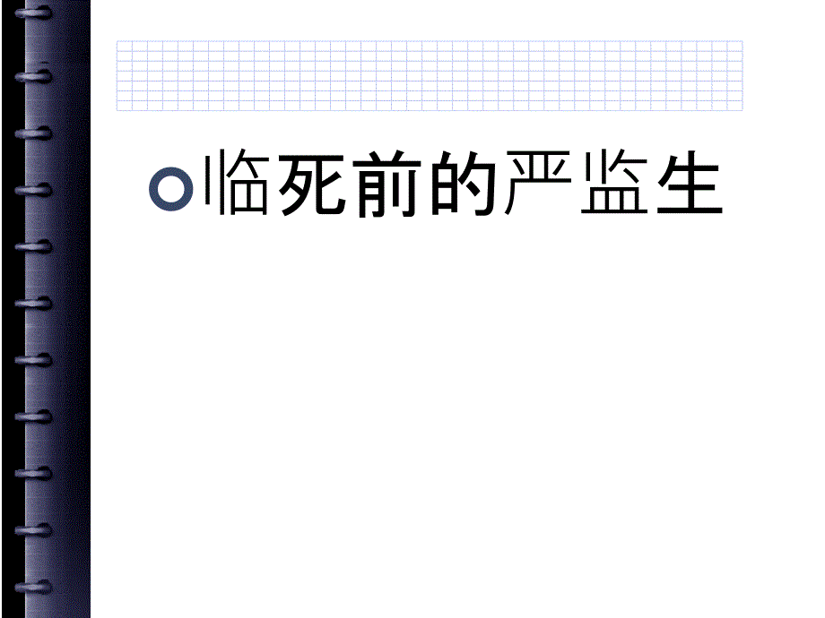 临死前的严监生课件_第2页