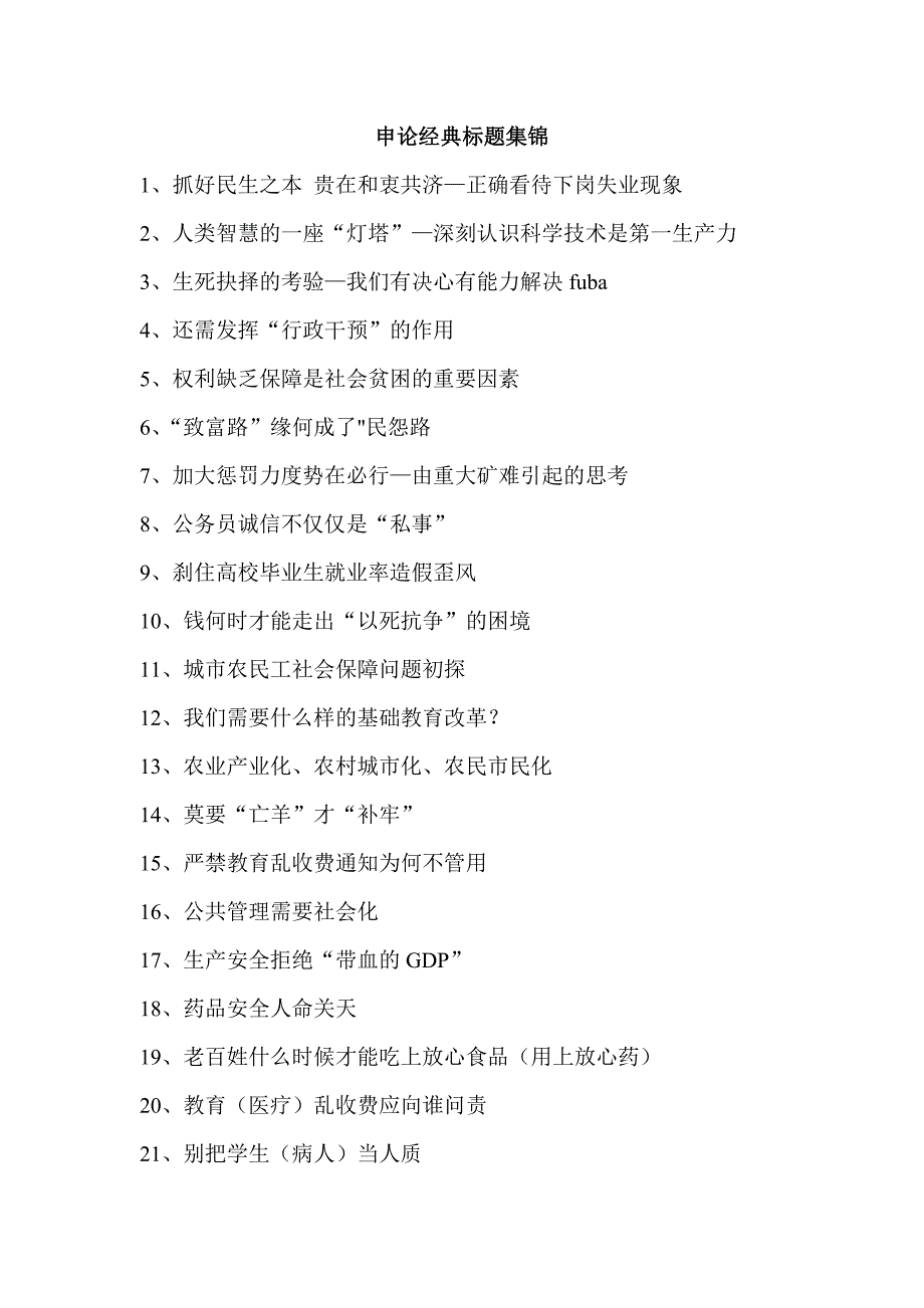 (选调生村官公务员事业编)申论经典标题集锦_第1页