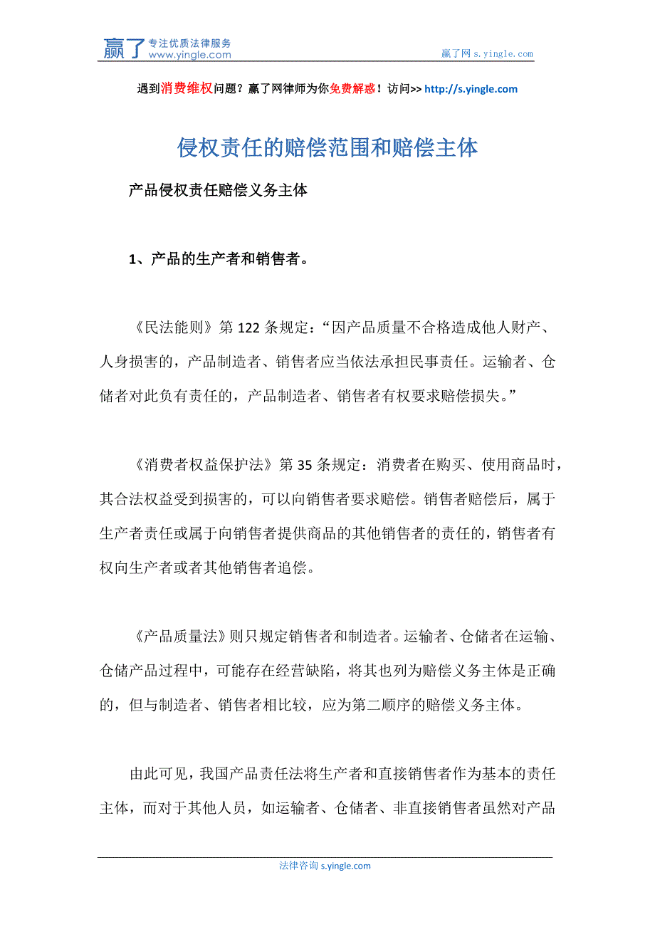 侵权责任的赔偿范围和赔偿主体_第1页
