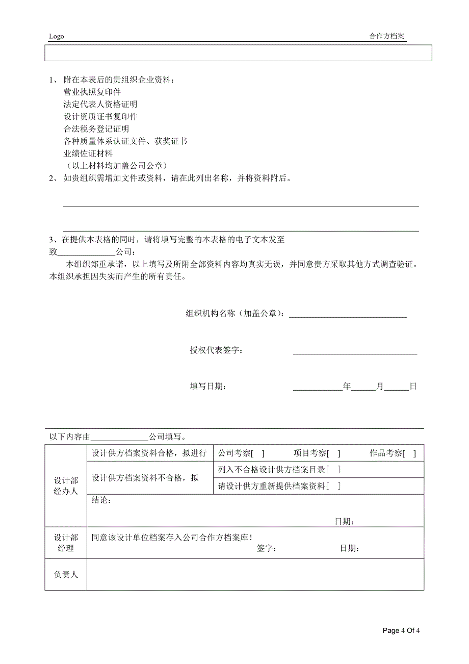 房地产公司设计部设计供方档案表格_第4页