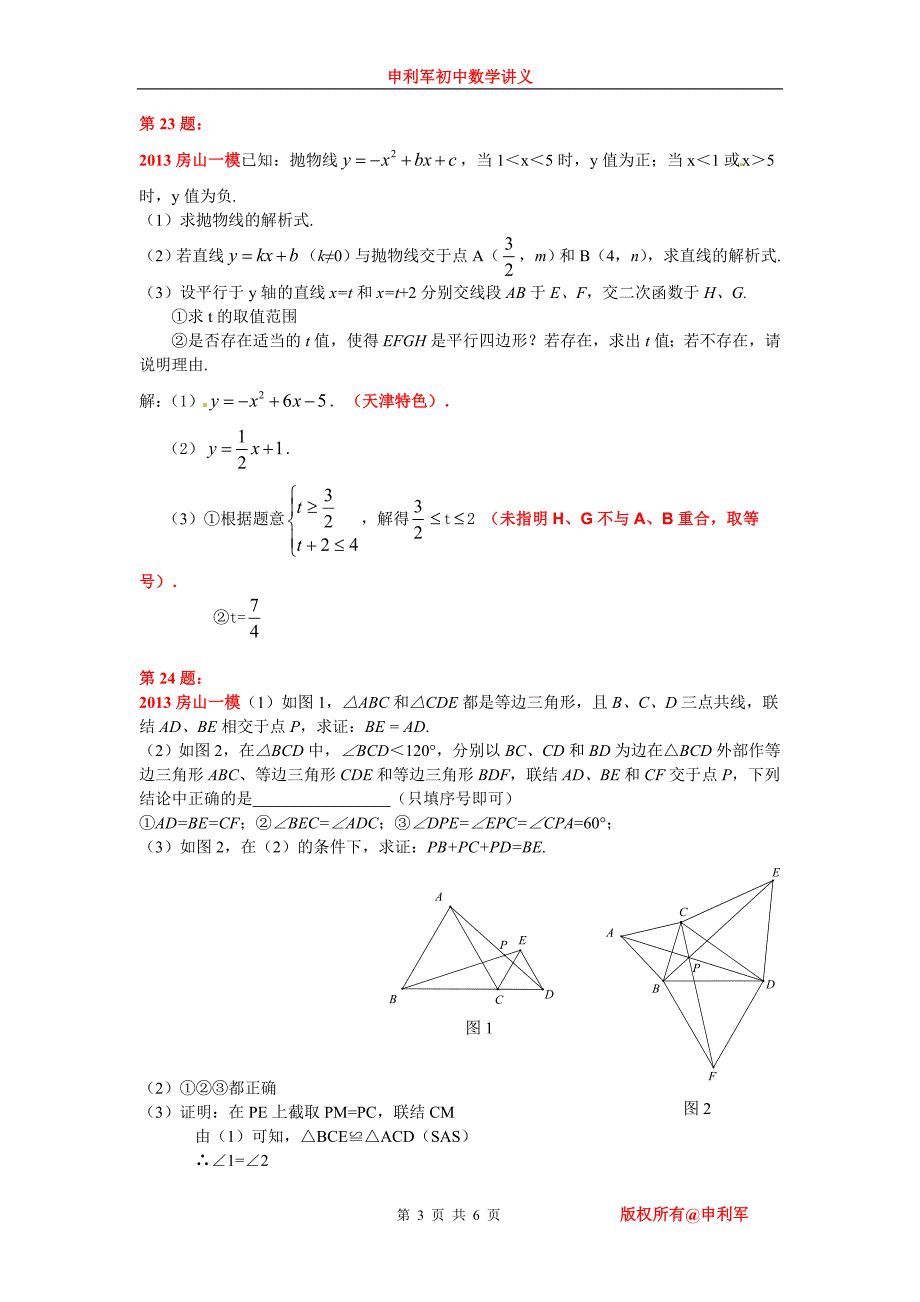 2013年北京各区中考数学一模压轴题的拓展思考1．房山一模_第3页