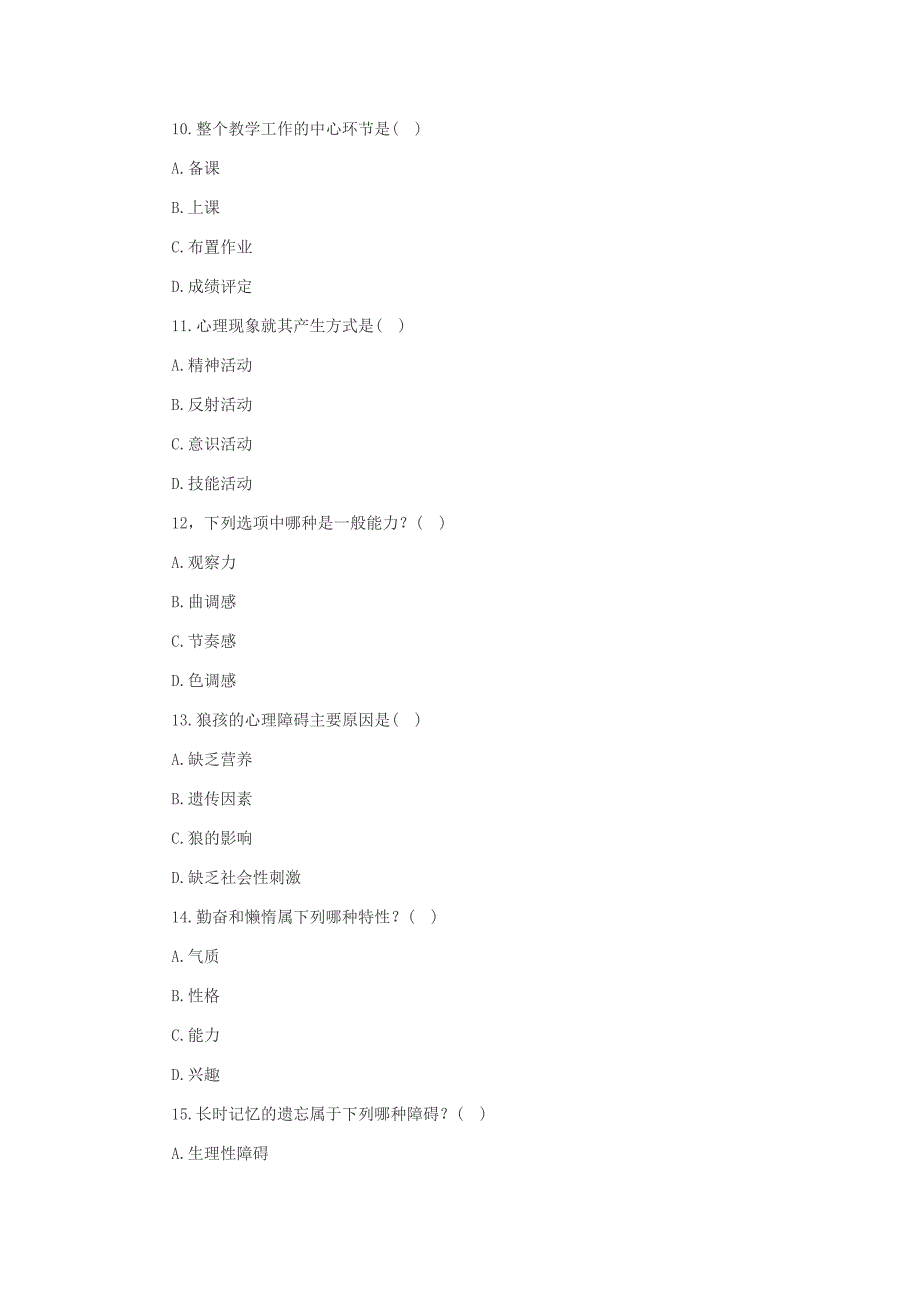 2015年教师招聘：教育学历年真题试卷及答案——选择题_第3页