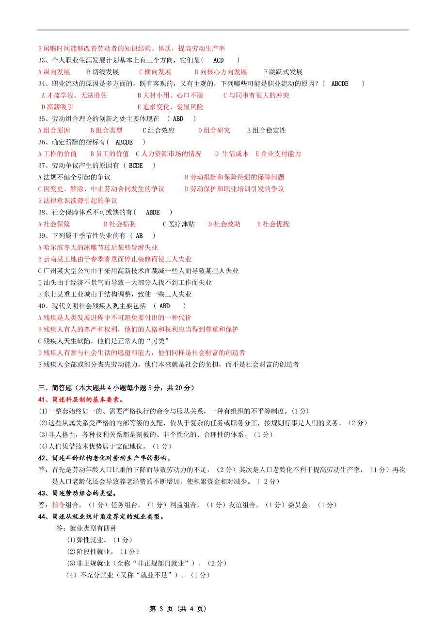 2011年1月劳动社会学试卷及答案_第3页