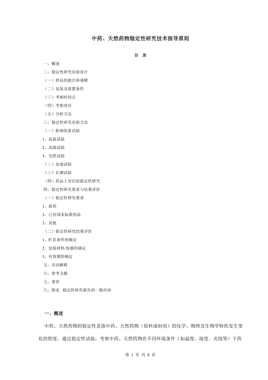 中药、天然药物稳定性研究技术指导原则_第1页