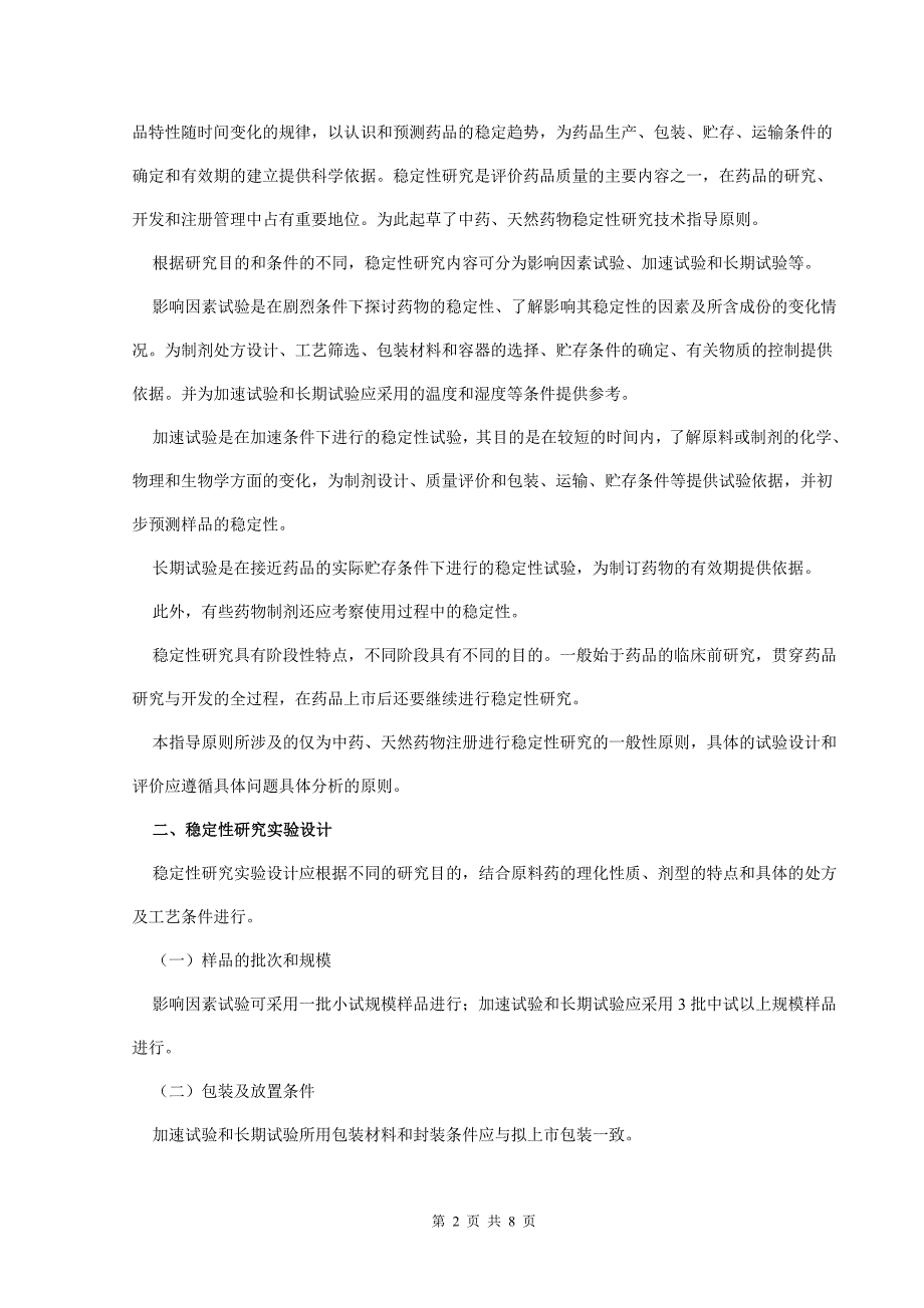 中药、天然药物稳定性研究技术指导原则_第2页