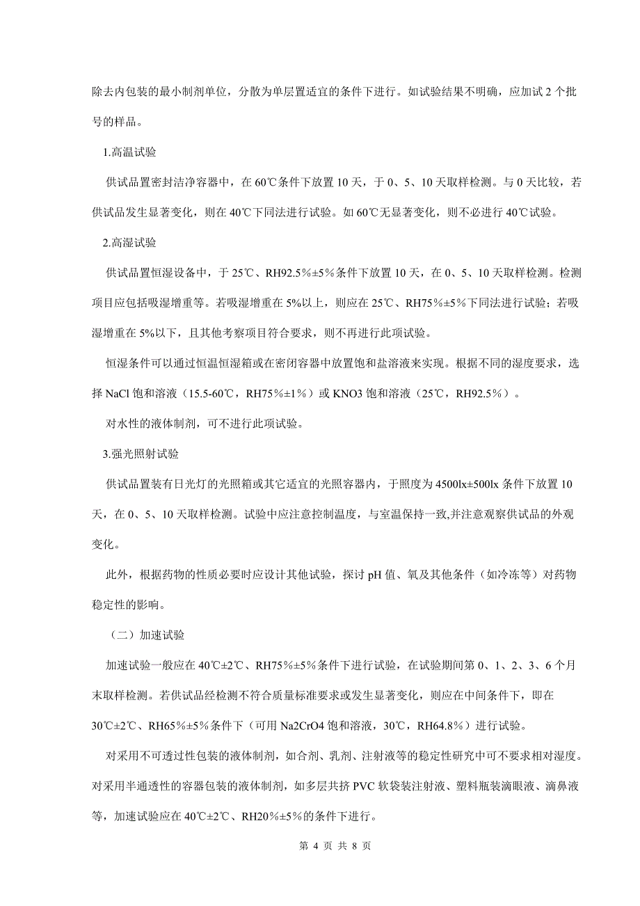 中药、天然药物稳定性研究技术指导原则_第4页