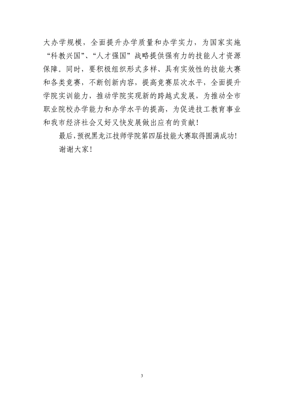 在黑龙江技师学院第四届技能大赛开幕式上的致辞_第3页