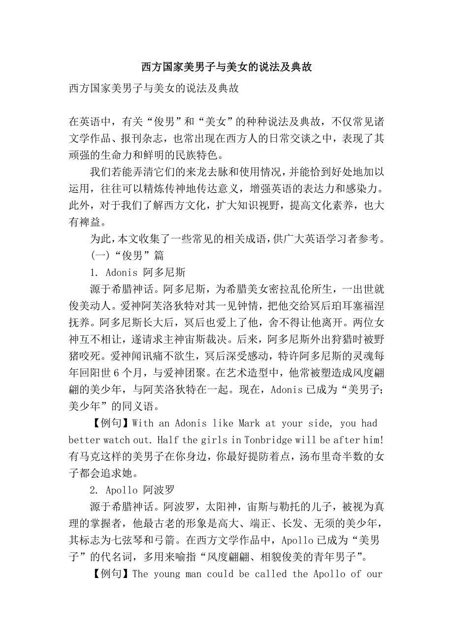 西方国家美男子与美女的说法及典故_第1页