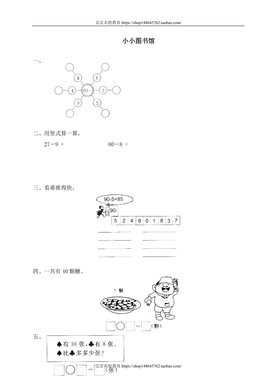 新北师大版数学一年级下册（试卷）---五 加与减（二）小小图书馆_第1页