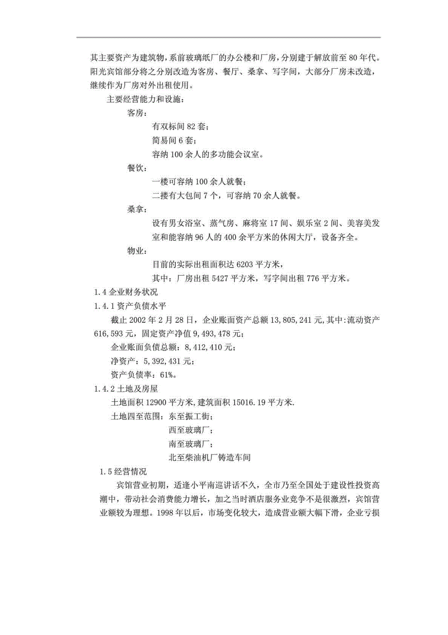 宾馆改制方案（草案）_第3页