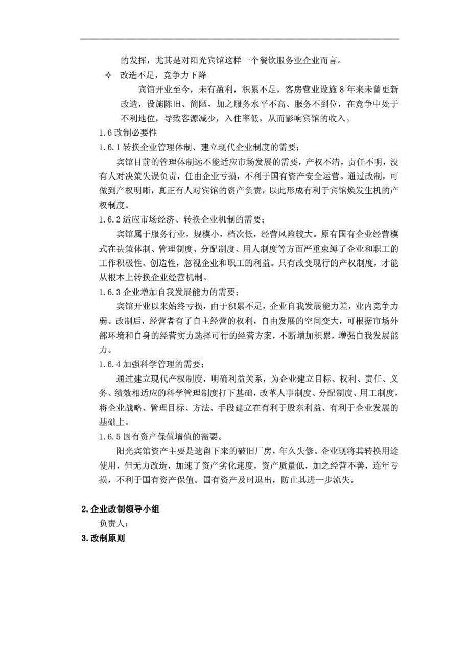 宾馆改制方案（草案）_第5页