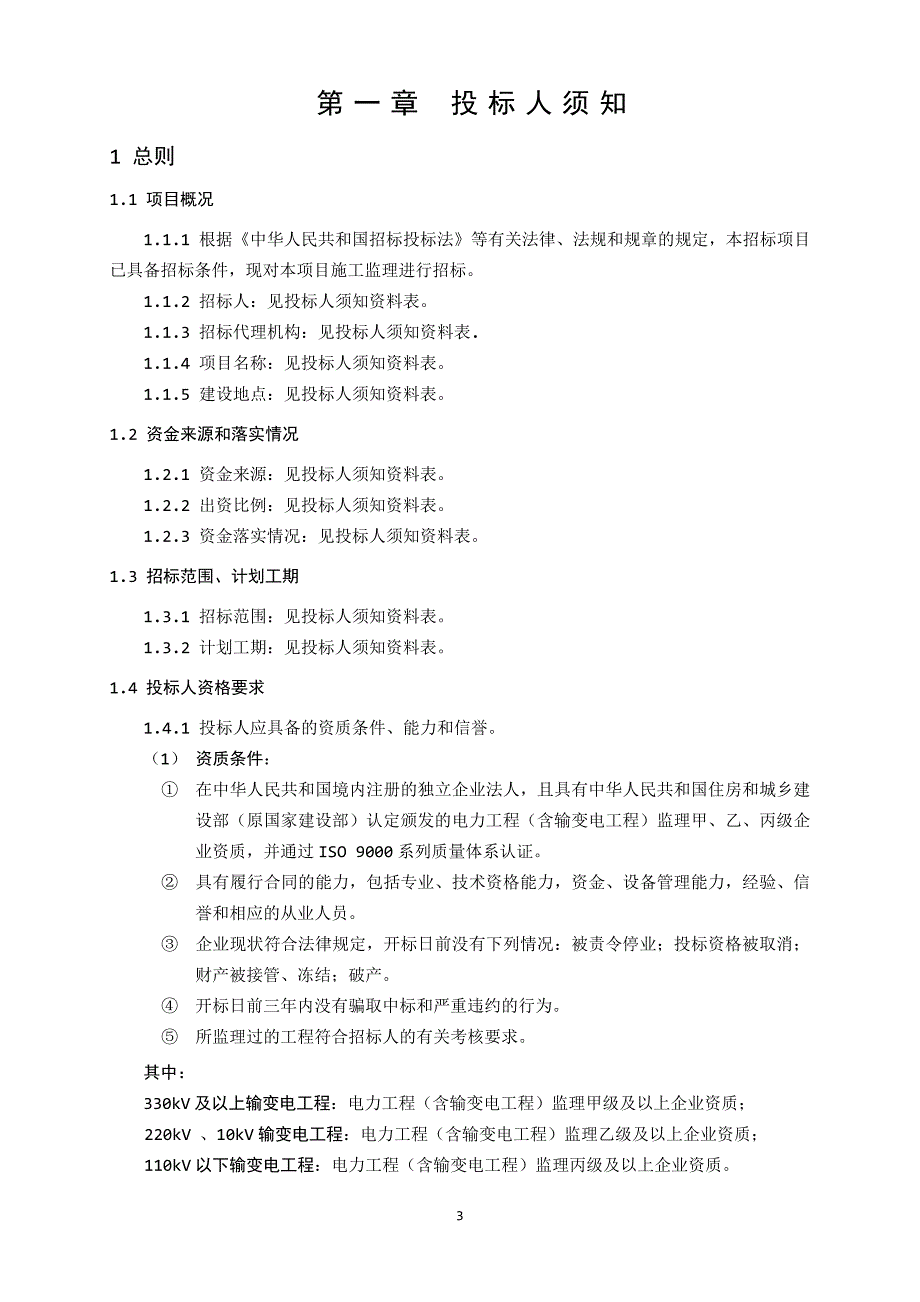 招标文件(湖北省电力公司2012年第二批技改、大修监理)_第4页