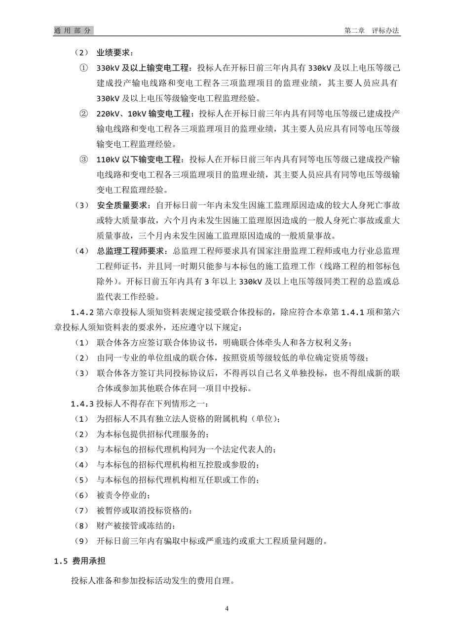 招标文件(湖北省电力公司2012年第二批技改、大修监理)_第5页