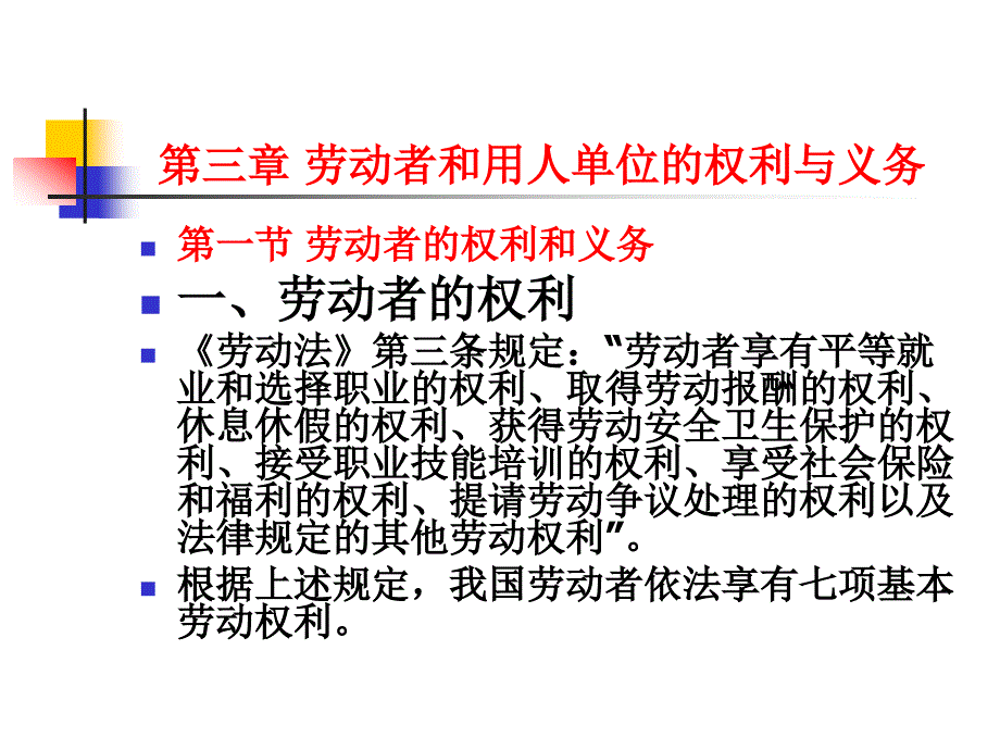 法律法规课件 劳动者的权利与义务_第4页