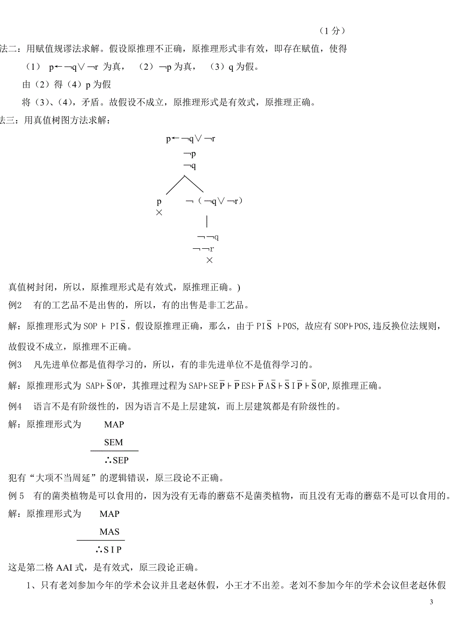 逻辑学期末复习题(一)_第3页