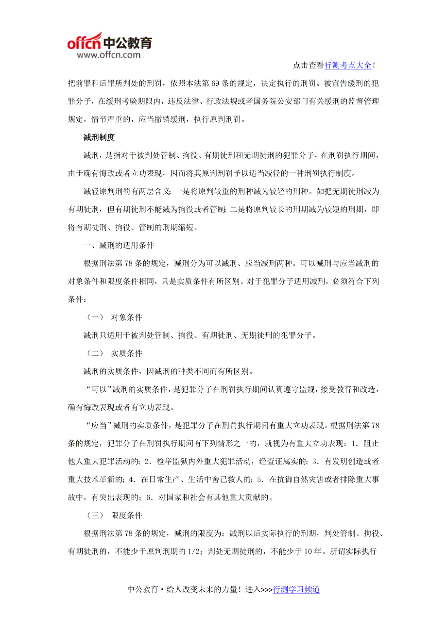 2016年国家公务员考试：公考法律知识专题之刑法(五)_第3页