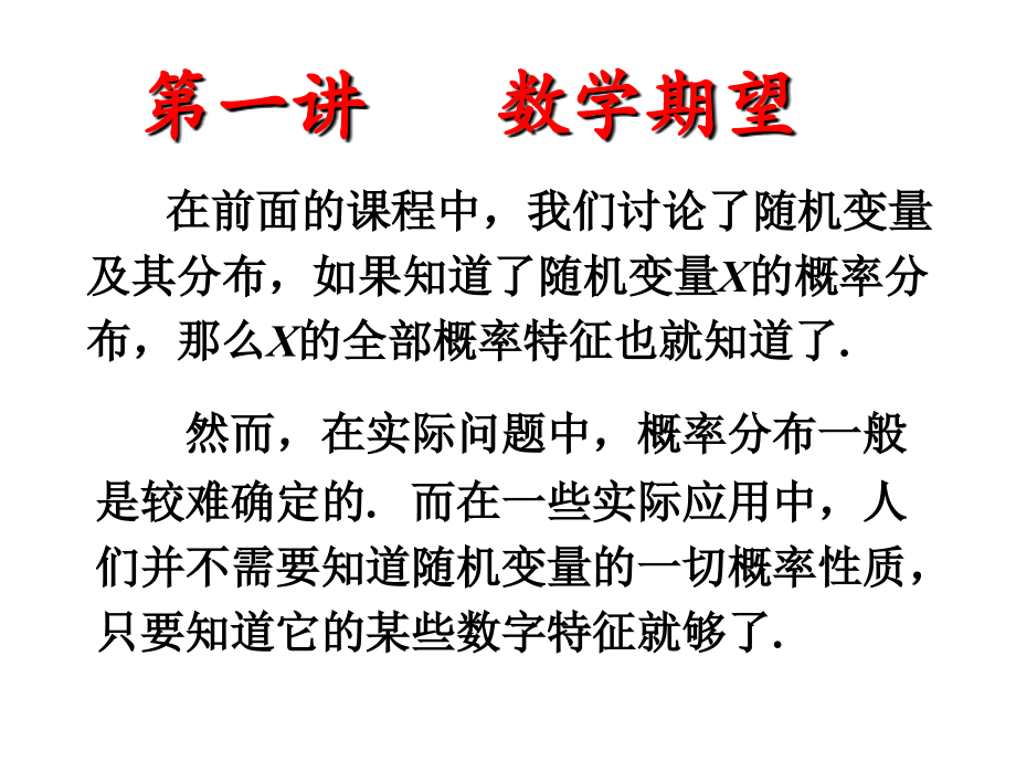 概率论及数理统计4--随机变量的数字特征_第2页