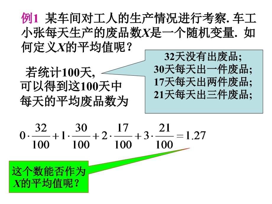 概率论及数理统计4--随机变量的数字特征_第5页