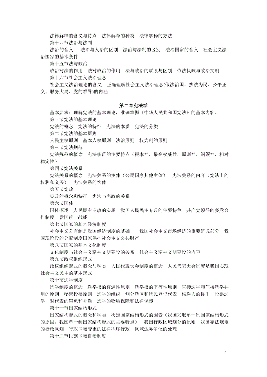 【学法知法懂法】 法律专题09_云南省2014年度法检系统考试录用工作人员考试大纲 2_第4页