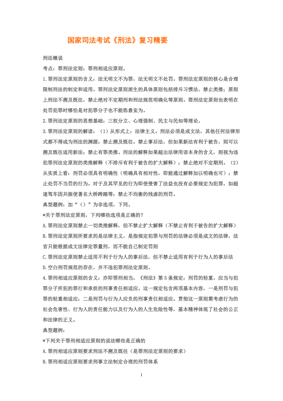 刑法——编辑整理：周梢茂_第1页