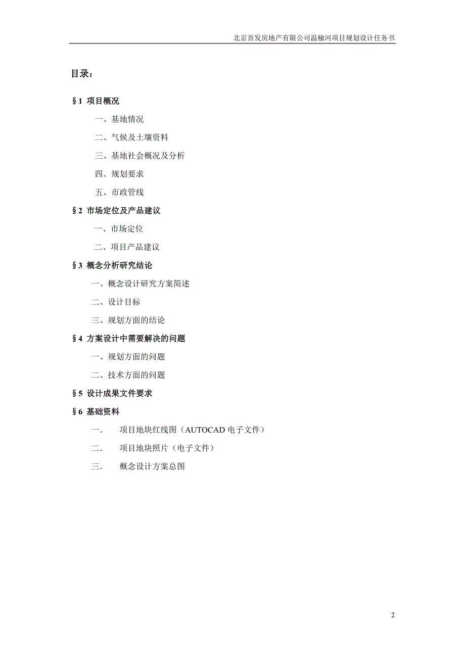 北京温榆河项目规划设计任务书165592657_第2页