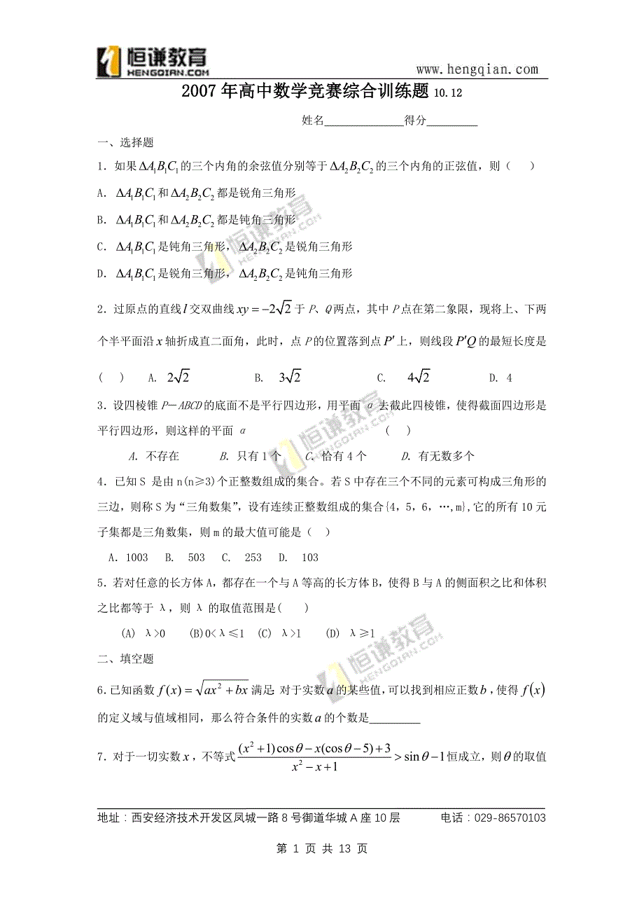 2007年高中数学竞赛综合训练题10.12_第1页