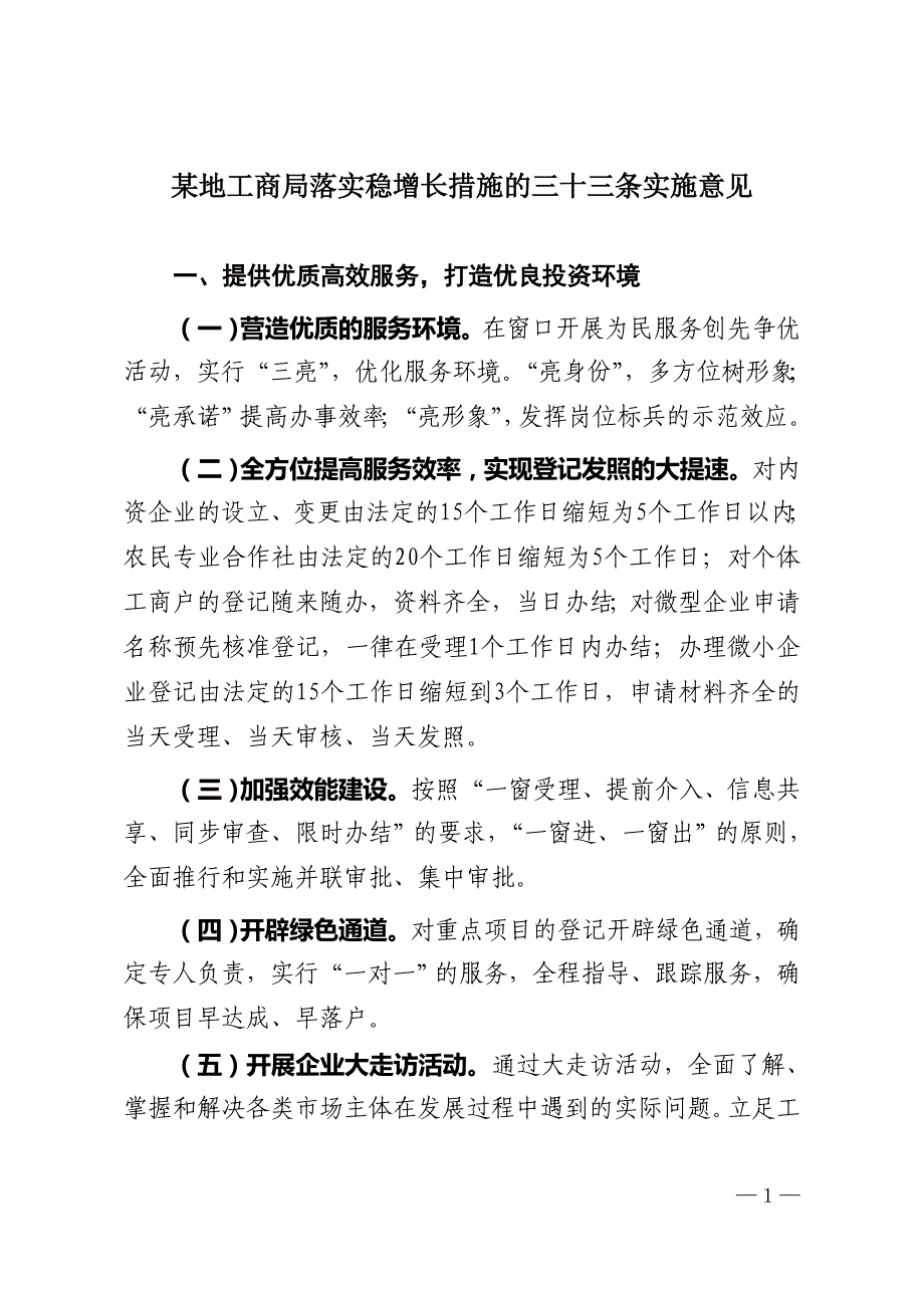 某地工商局落实稳增长措施的三十三条实施意见_第1页