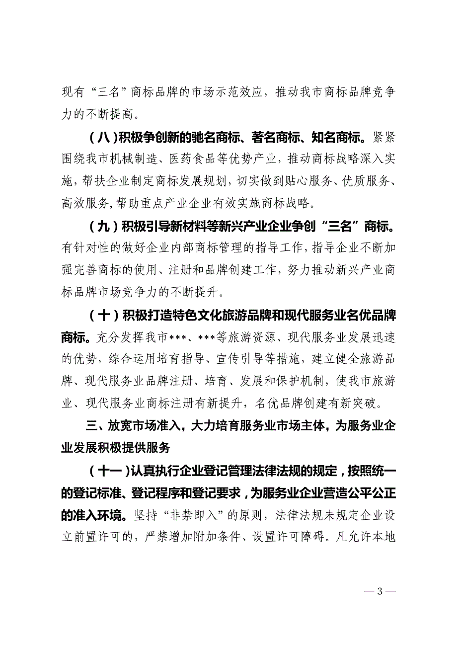 某地工商局落实稳增长措施的三十三条实施意见_第3页