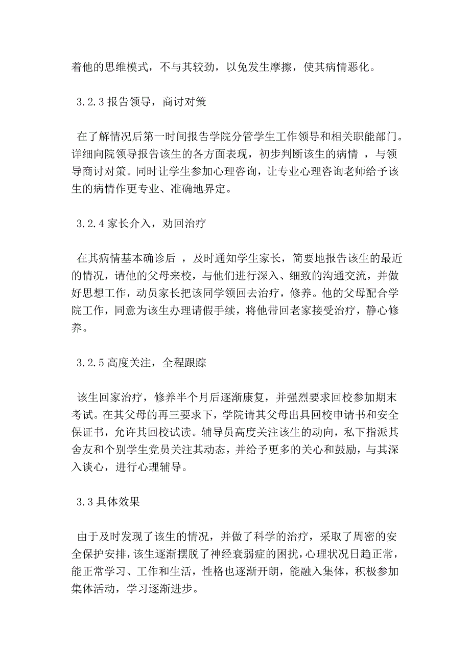 神经衰弱学生的干预工作案例分析_第4页