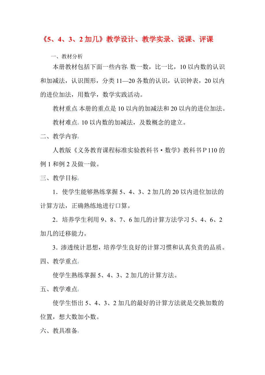 《5、4、3、2加几》教学设计、教学实录、说课、评课_第1页