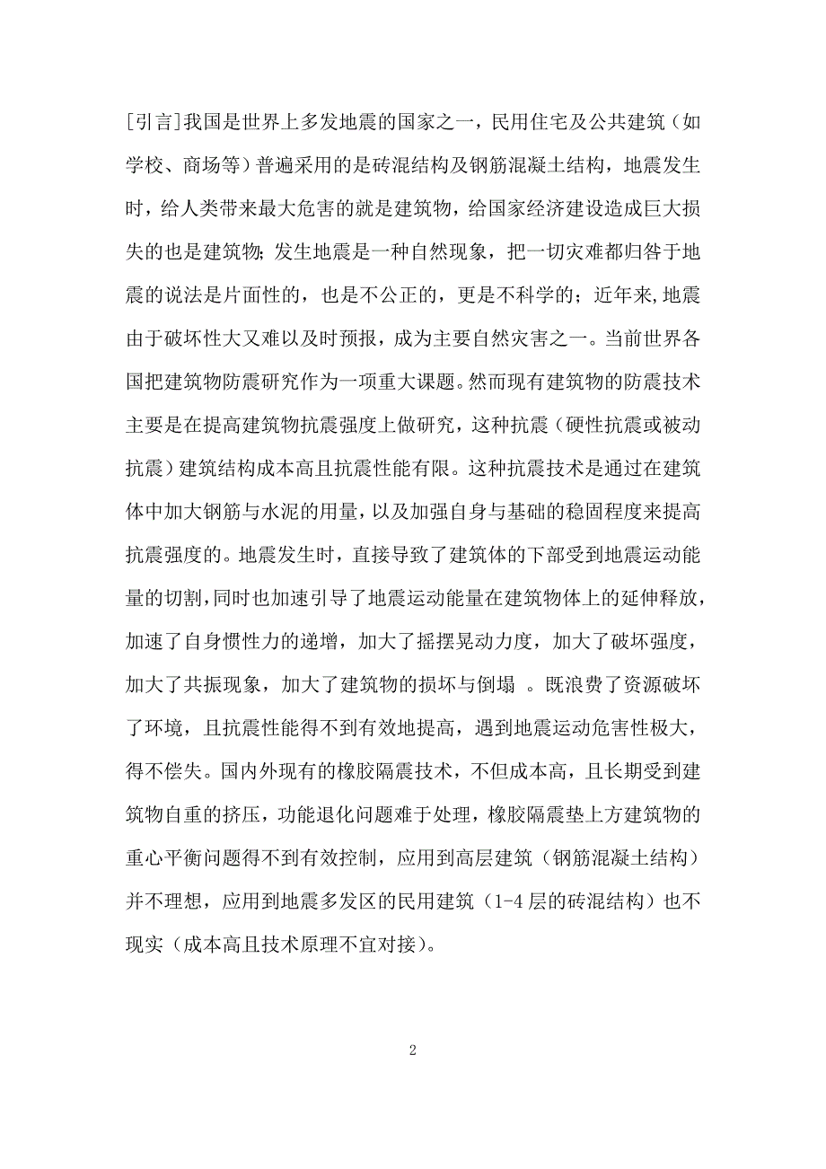 建筑物智能抗震论文_第2页